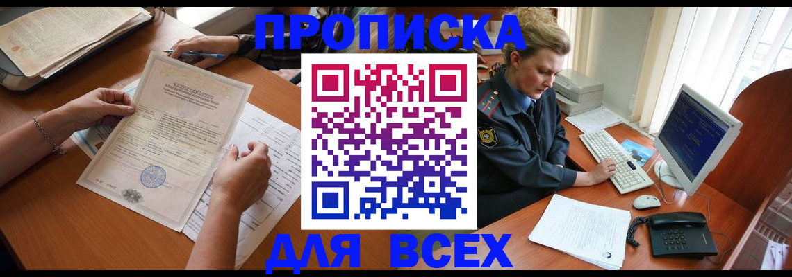 купить прописку в Балаково