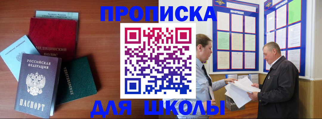 временная регистрация для школы в Балаково